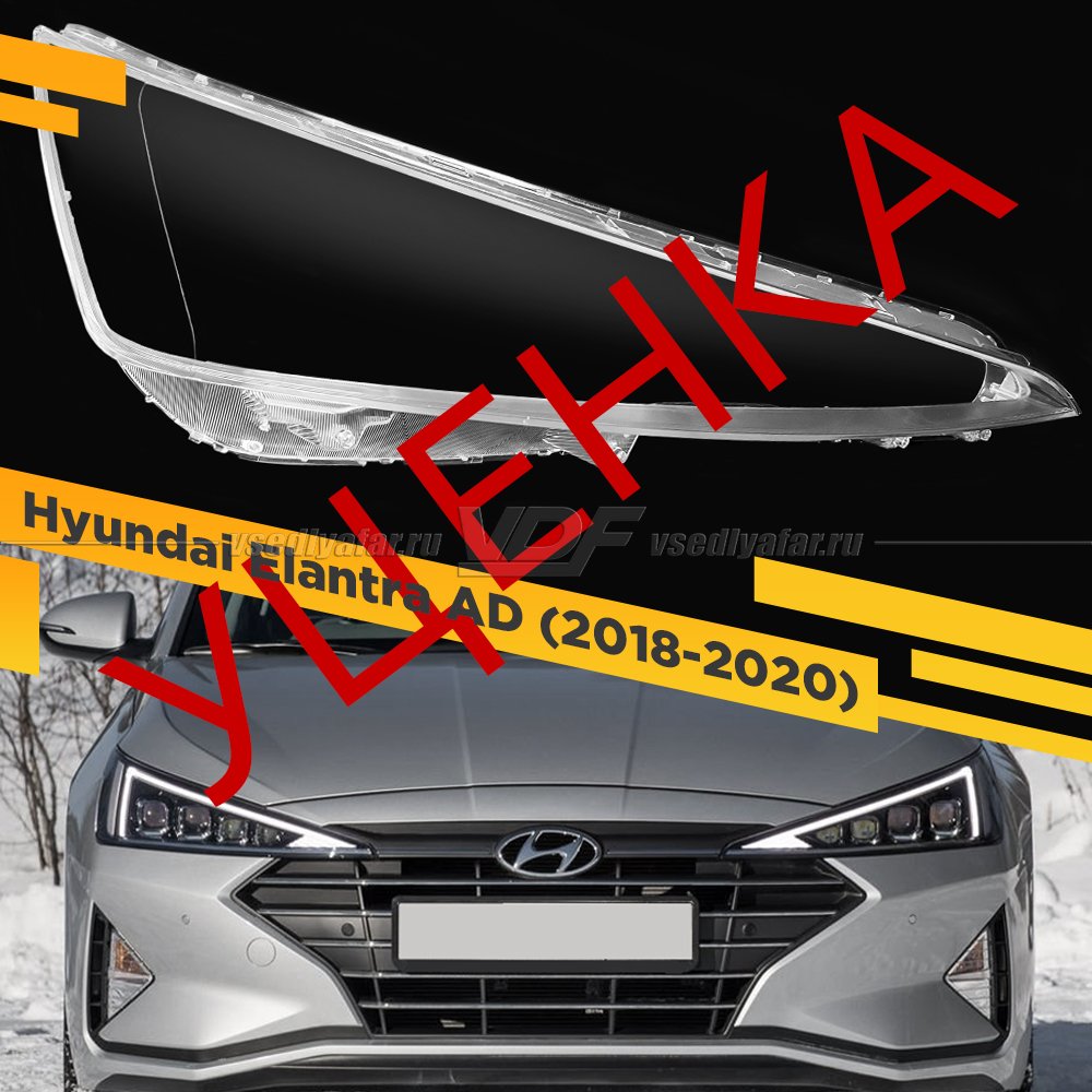 УЦЕНЕННОЕ стекло для фары Hyundai Elantra (2018-2020) Правое №1