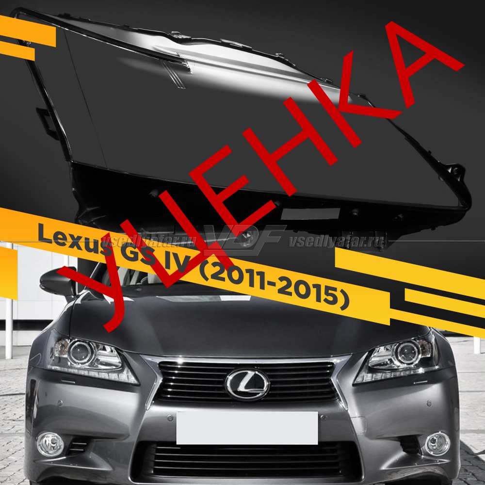 Уцененное стекло для фары Lexus GS 4 (2011-2015) Правое №1