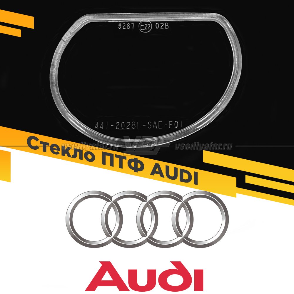 Стекло противотуманной фары для Audi, Правое, 1 шт. 