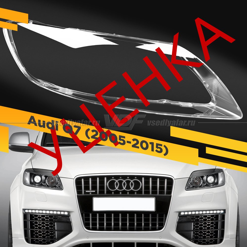 УЦЕНЕННОЕ стекло для фары Audi Q7 (2005-2015) Правое №1