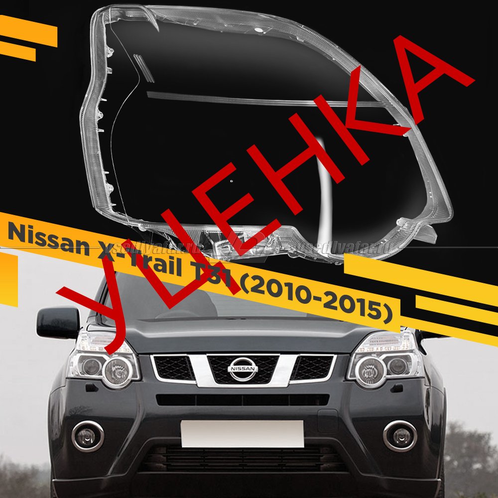 Уцененное стекло для фары Nissan X-Trail T31 (2010-2015) Правое №12