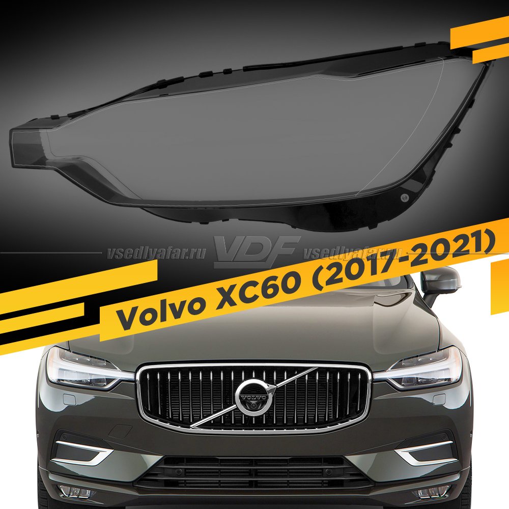 Стекло для фары Volvo XC60 (2017-2021) тип 2 Левое