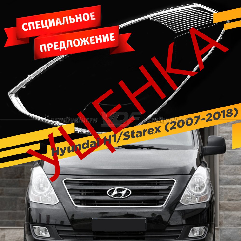 УЦЕНЕННОЕ стекло для фары Hyundai H1 / Starex (2007-2018) Левое №13