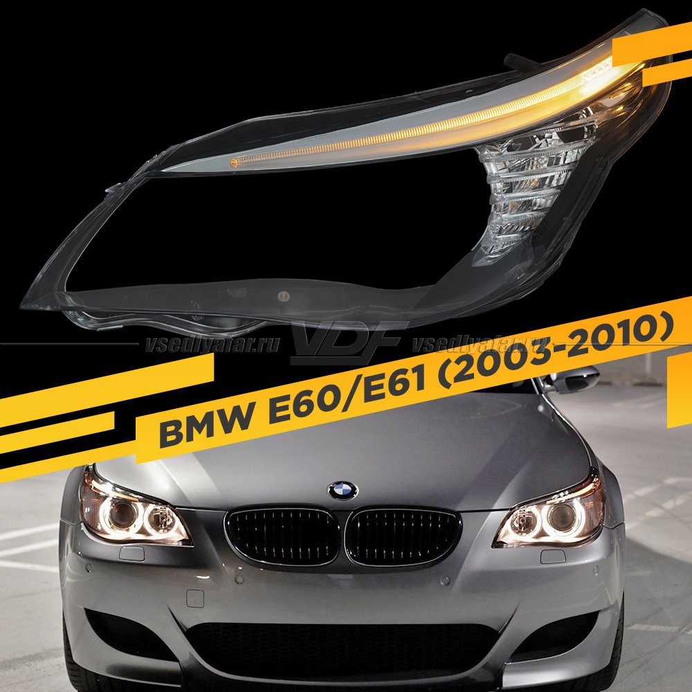 Стекло для фары BMW 5 E60 / E61 (2003-2010) Левое С LED ресничкой и секцией поворотника