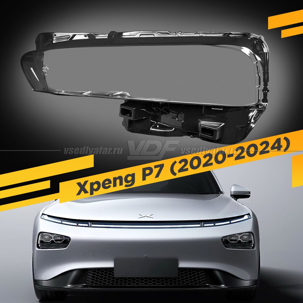 Стекло для фары Xpeng P7 (2020-2024) Левое