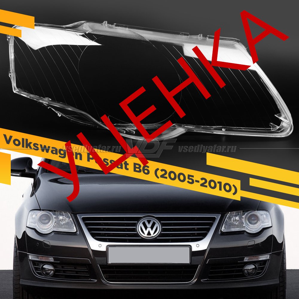 Уцененное стекло для фары Volkswagen Passat B6 (2005-2010) Правое №4