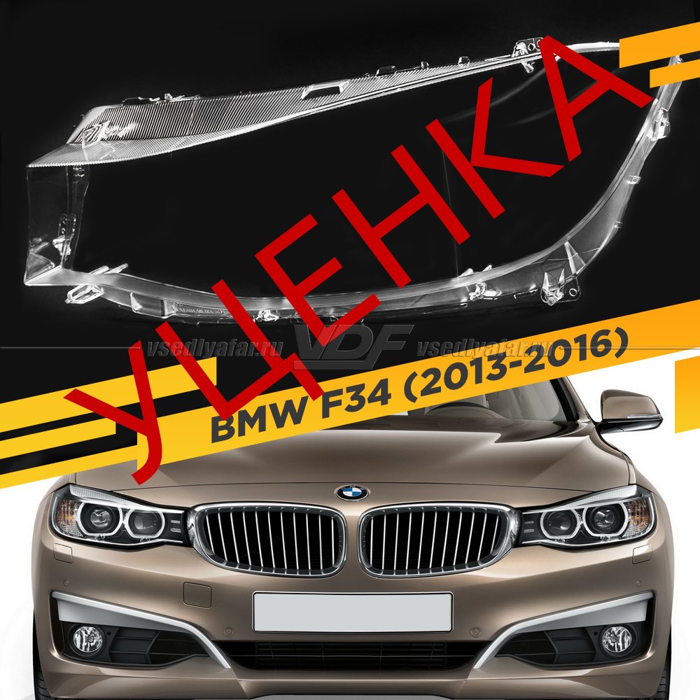 УЦЕНЕННОЕ стекло для фары BMW 3 GT (F34) 2013-2016 Левое №2