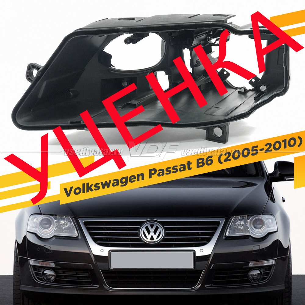 Уцененный корпус Левой фары для Volkswagen Passat B6 (2005-2010) Ксенон