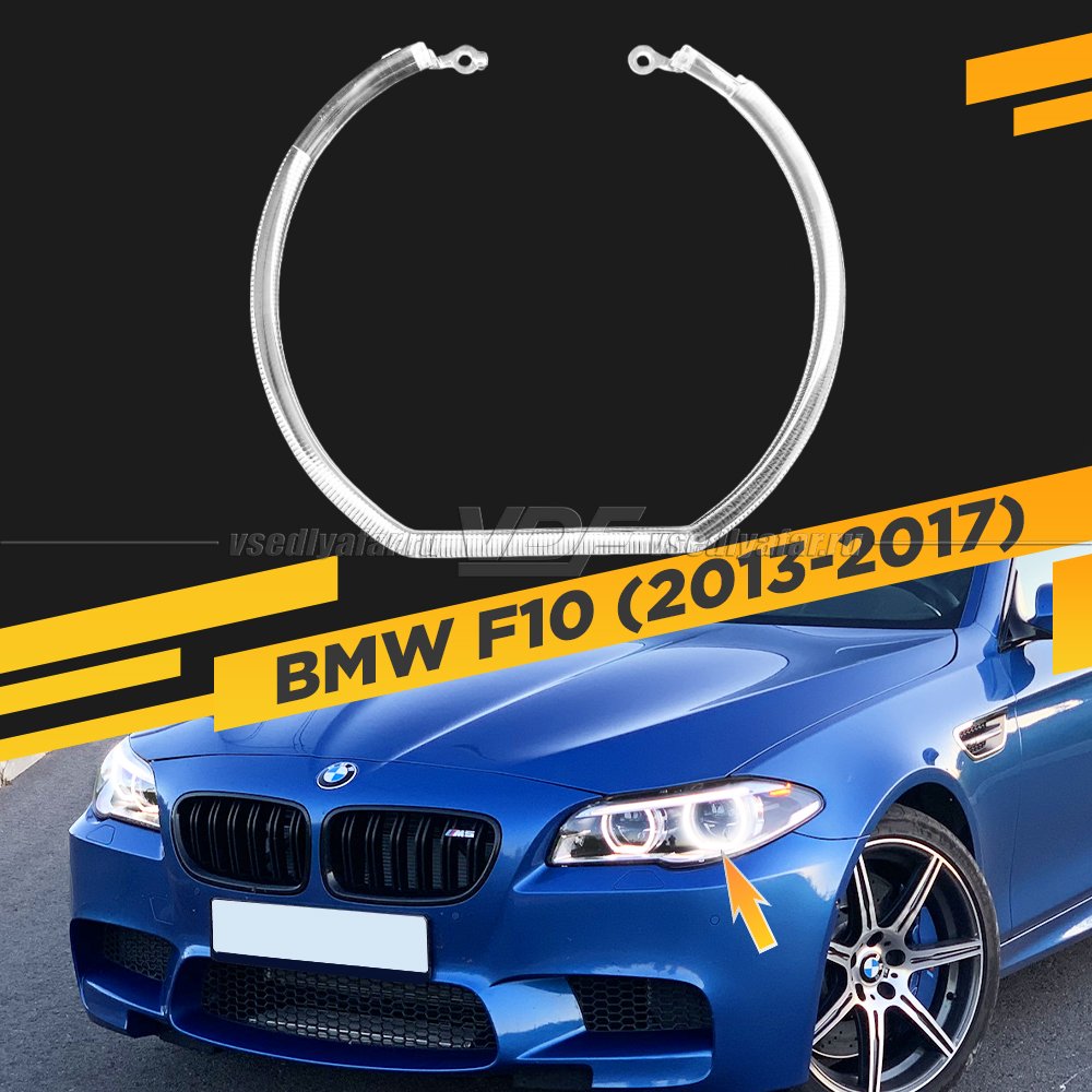 Световод фары BMW 5 F10 (2013-2017) LED внешний Левый