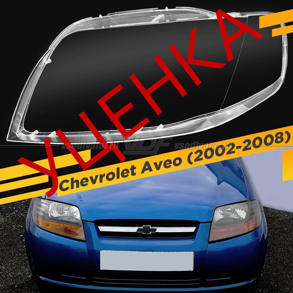 Уцененное стекло для фары Chevrolet Aveo (2002-2008) Левое №2