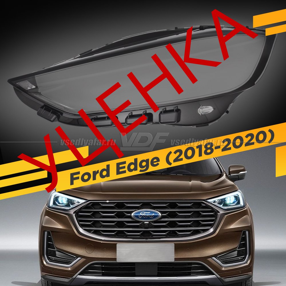 Уцененное стекло для фары Ford Edge (2018-2020) Левое №1