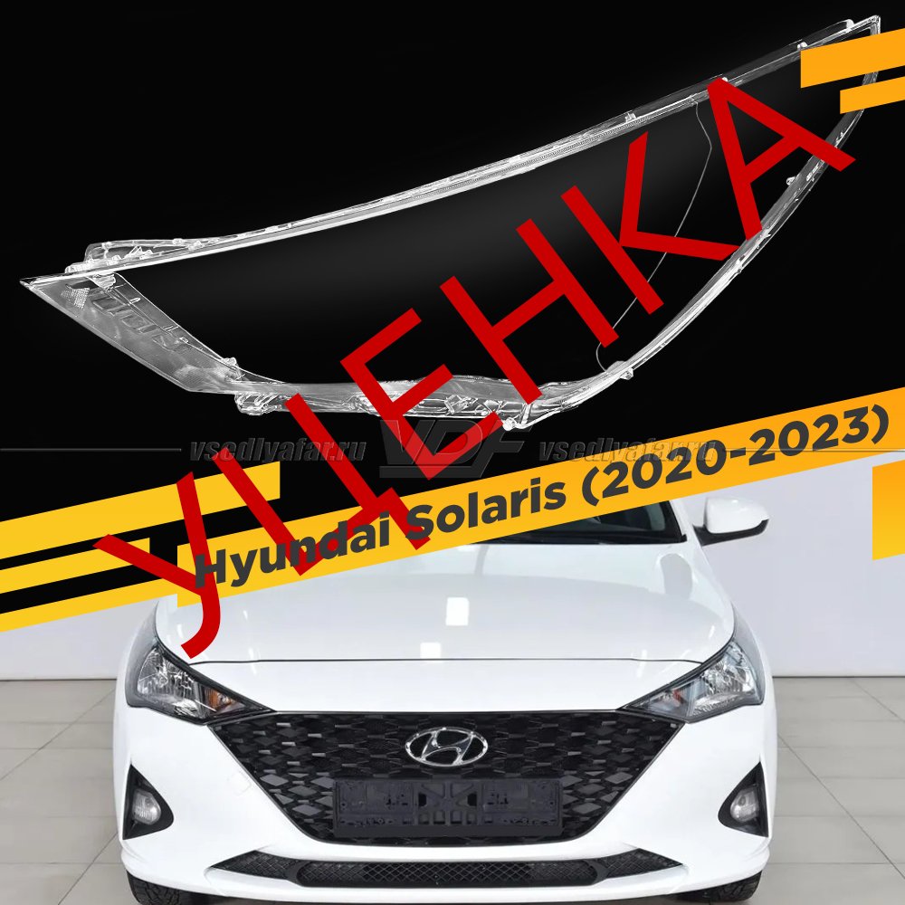УЦЕНЕННОЕ стекло для фары Hyundai Solaris (2020-2023) Левое №1