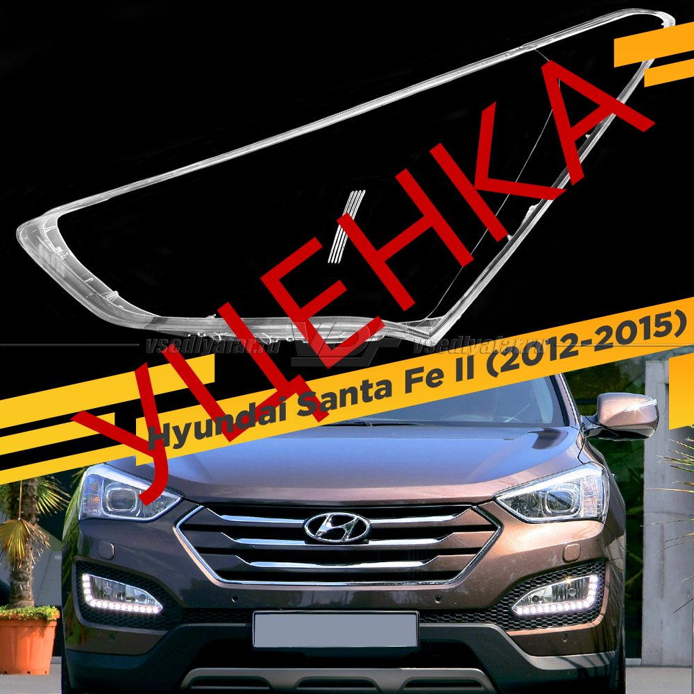 Уцененное стекло для фары Hyundai Santa Fe II (2012-2015) адаптивный ксенон Левое №2