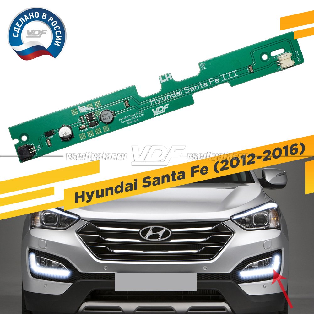 Драйвер ДХО Hyundai Santa Fe 2012-2016 VDF Light Левый