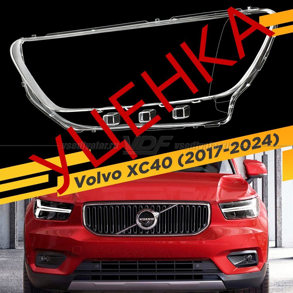 Уцененное стекло для фары Volvo XC40 (2017-2024) v2 Левое №1