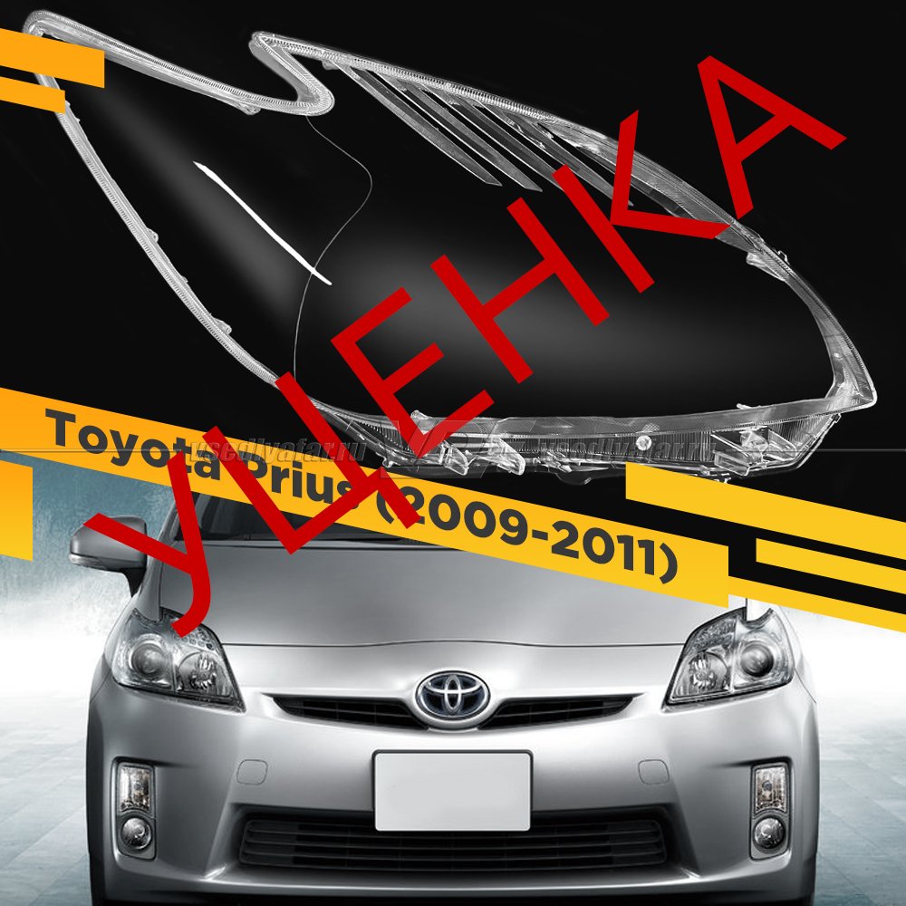 УЦЕНЕННОЕ стекло для фары Toyota Prius (2009-2011) Галоген Правое №1