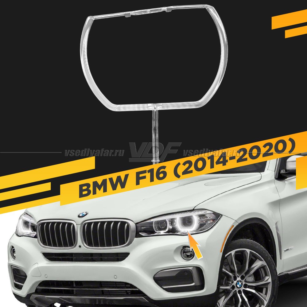 Световод фары BMW X6 F16 (2014-2020) внешний Левый
