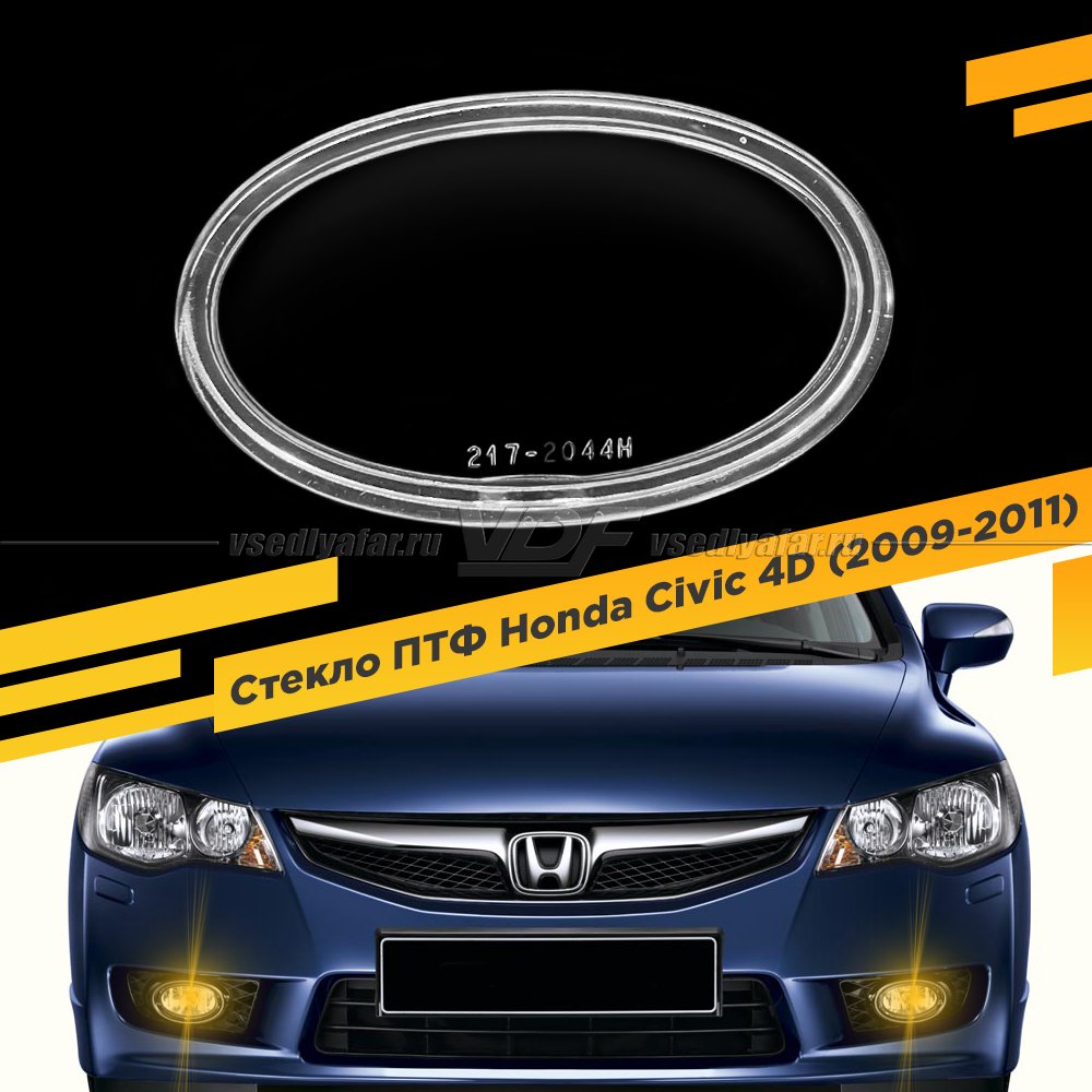 Стекло противотуманной фары для Honda Civic 4D (2009-), 1 шт.