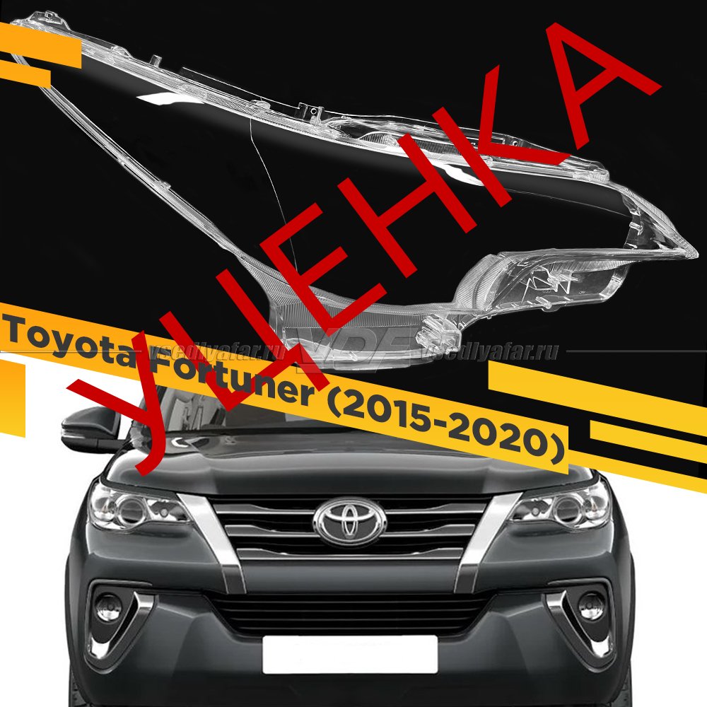 Уцененное стекло для фары Toyota Fortuner (AN160) (2015-2020) Правое №2