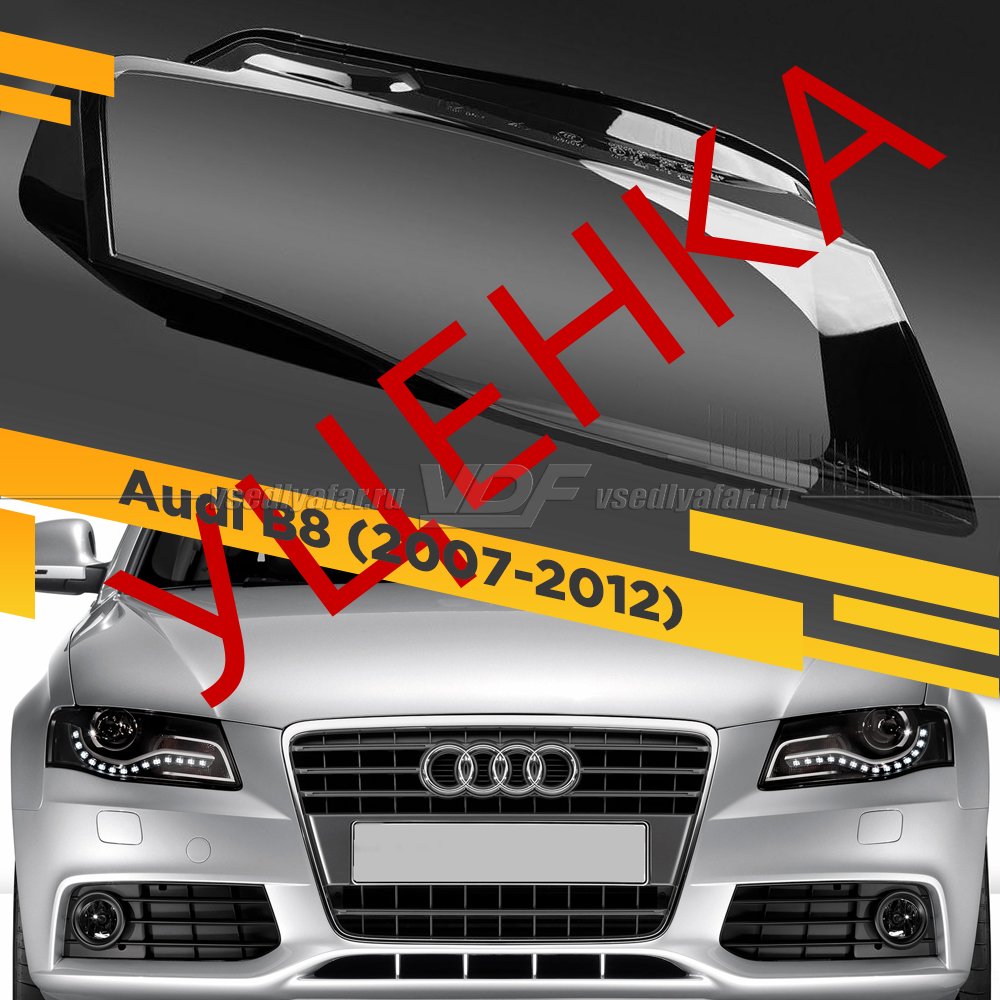 УЦЕНЕННОЕ стекло для фары Audi A4 B8 (2007-2012) Правое №1