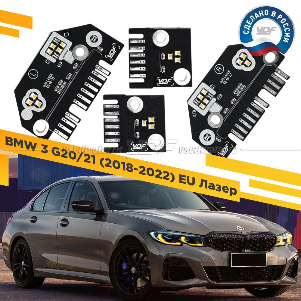 Комплект плат маркера BMW 3 G20, G21 2018-2022 EU Лазер Цвет: Янтарный