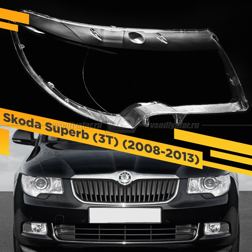 Стекло для фары Skoda Superb (3T) (2008-2013) Правое