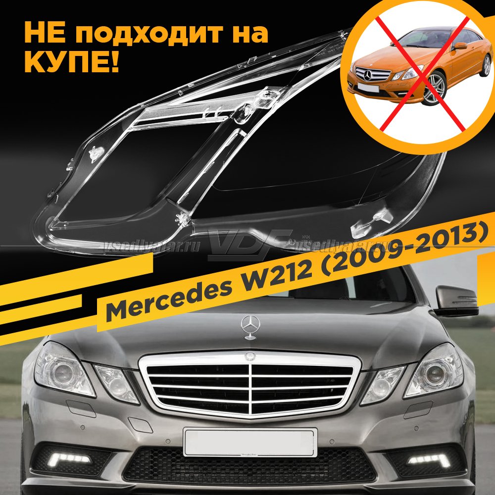 Стекло для фары Mercedes W212 (2009-2013) Дорестайлинг Левое