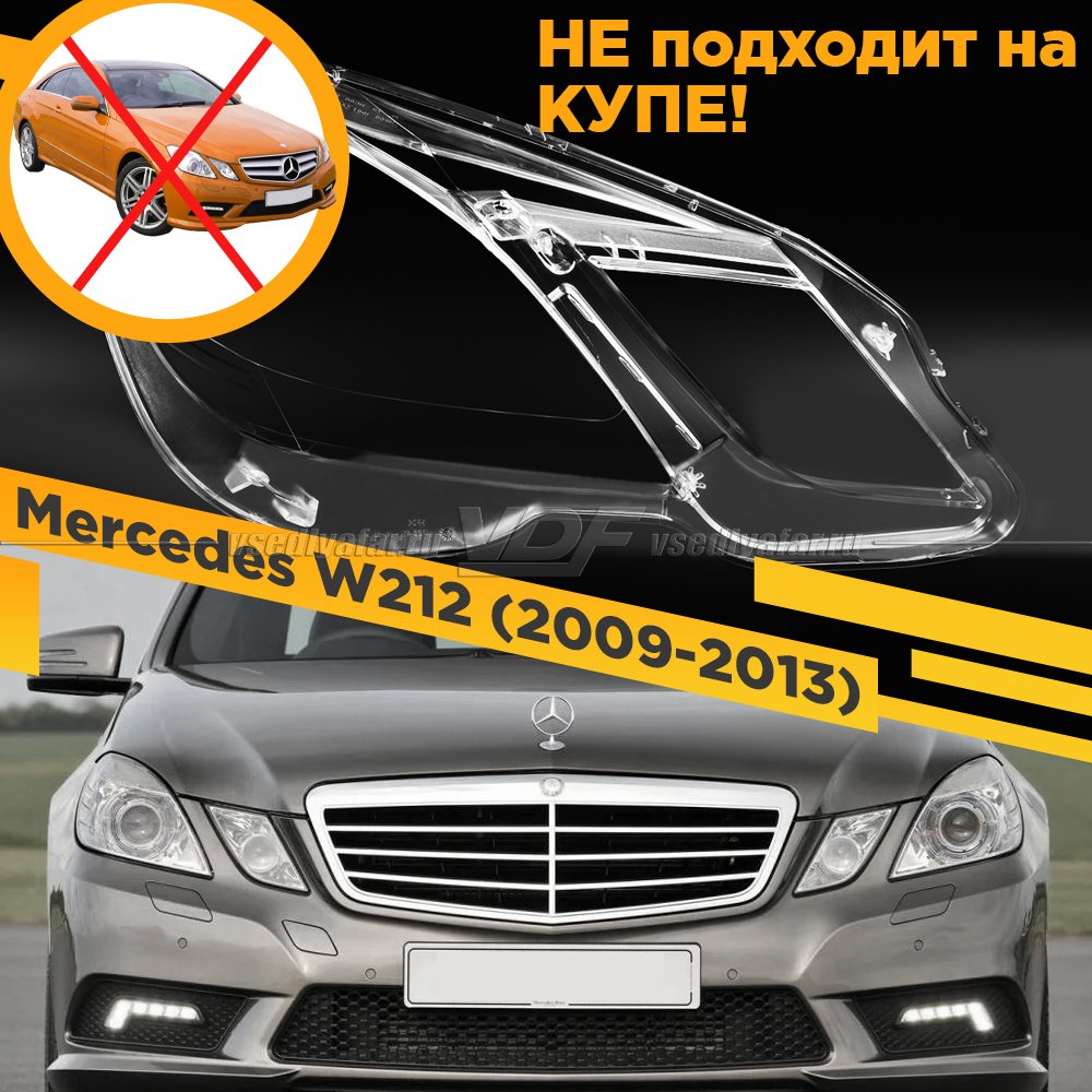 Стекло для фары Mercedes W212 (2009-2013) Дорестайлинг Правое