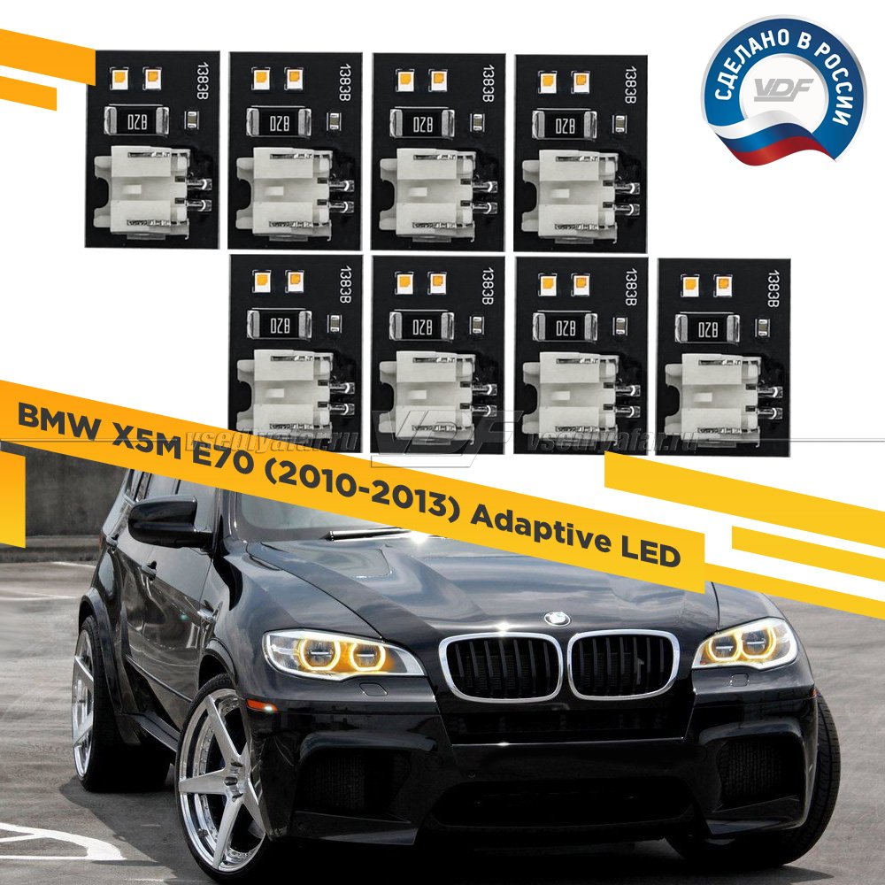 Комплект плат маркера BMW X5 E70M 2010-2013 Adaptive LED Цвет: Янтарный