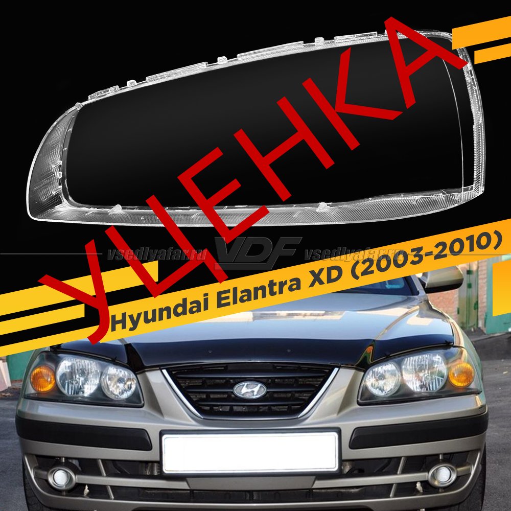 Уцененное стекло для фары Hyundai Elantra (2003-2010) Левое №2