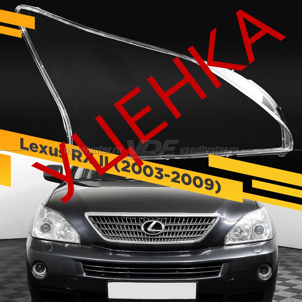 Уцененное стекло для фары Lexus RX II (2003-2009) Правое №8