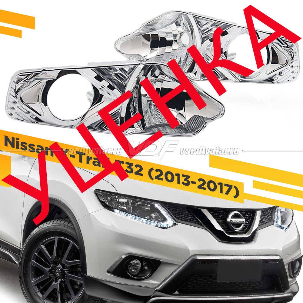 Уцененный комплект для установки линз в фары Nissan X-Trail T32 2013-2017