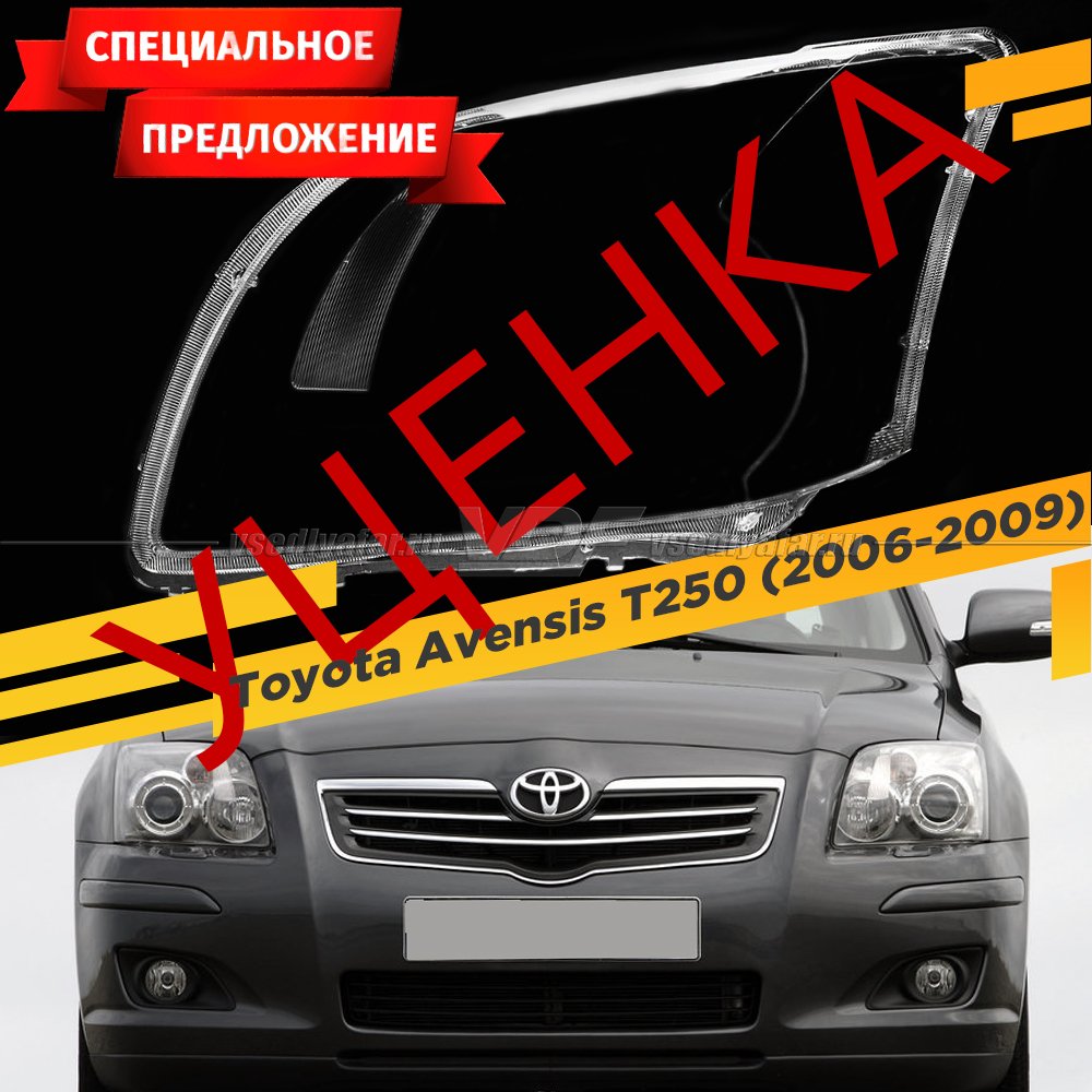 УЦЕНЕННОЕ стекло для фары Toyota Avensis T25 (2006-2009) Рестайлинг Левое №6
