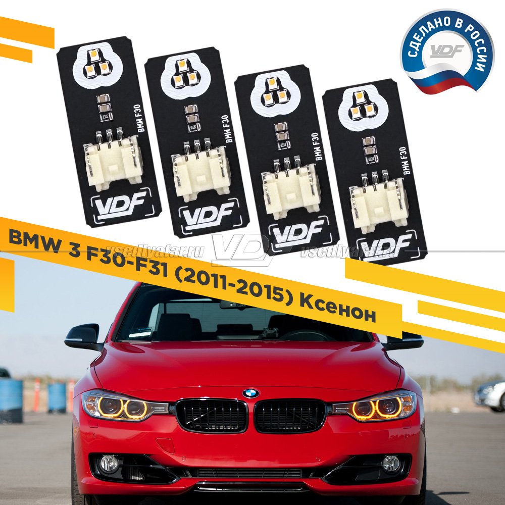 Комплект плат маркера BMW 3 F30-31 2011-2016 Ксенон Цвет: Янтарный