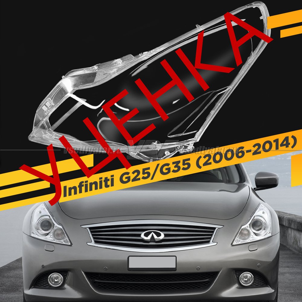 УЦЕНЕННОЕ стекло для фары Infiniti G25 V36 (2006-2014) Левое №4