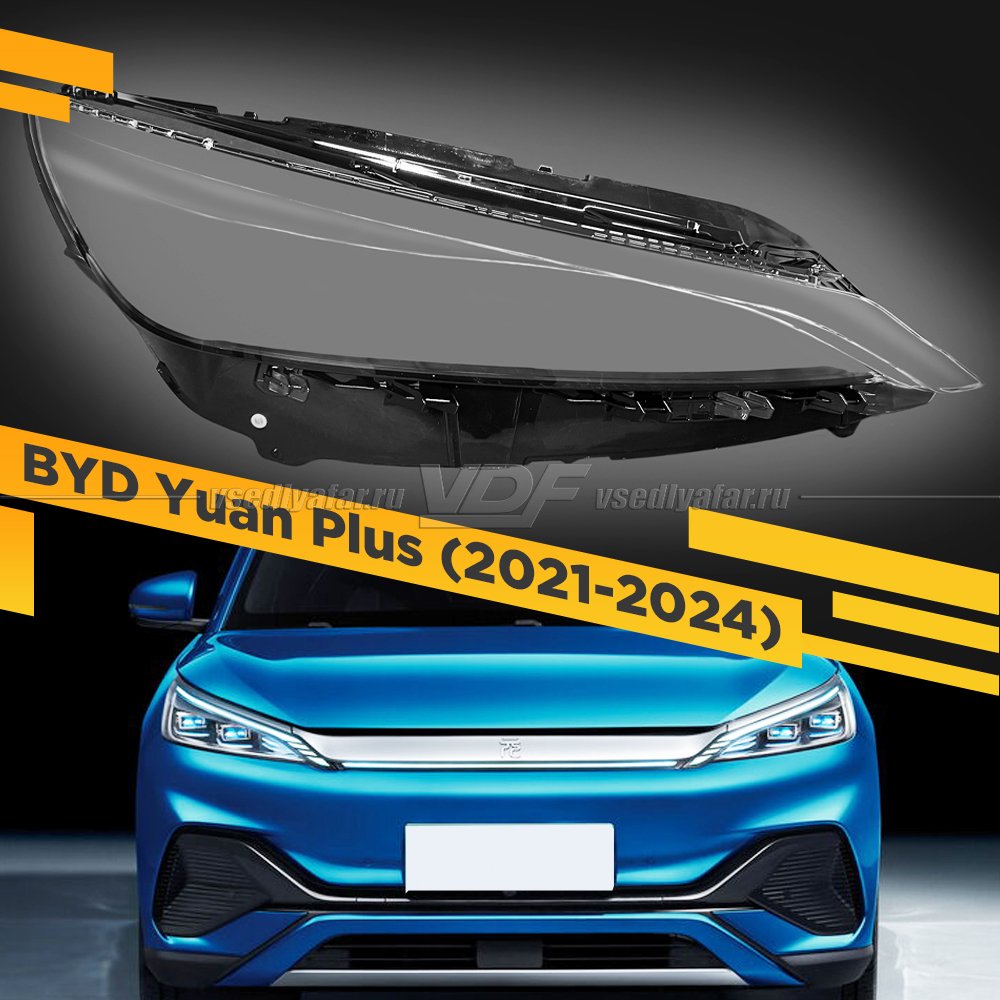 Стекло для фары BYD Yuan Plus (2021-2024) Правое