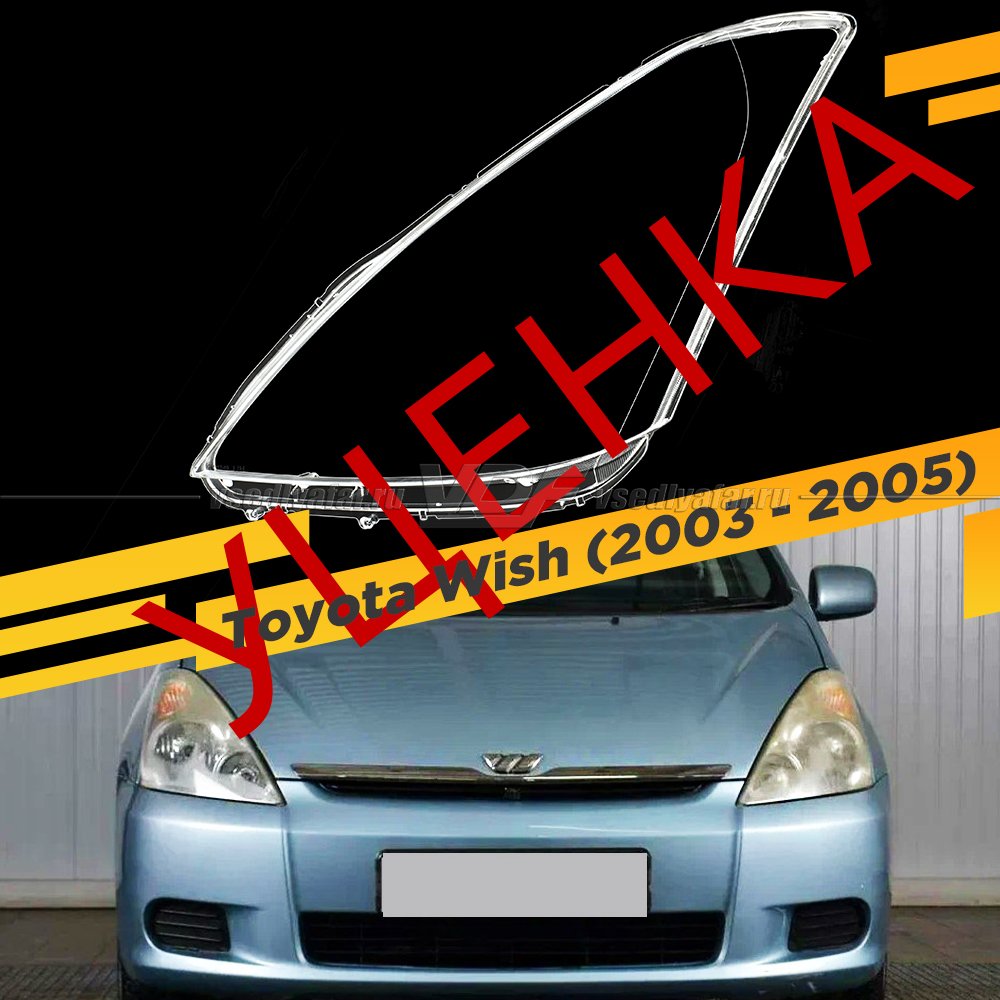 Уцененное стекло для фары Toyota Wish (2003-2005) Левое №1