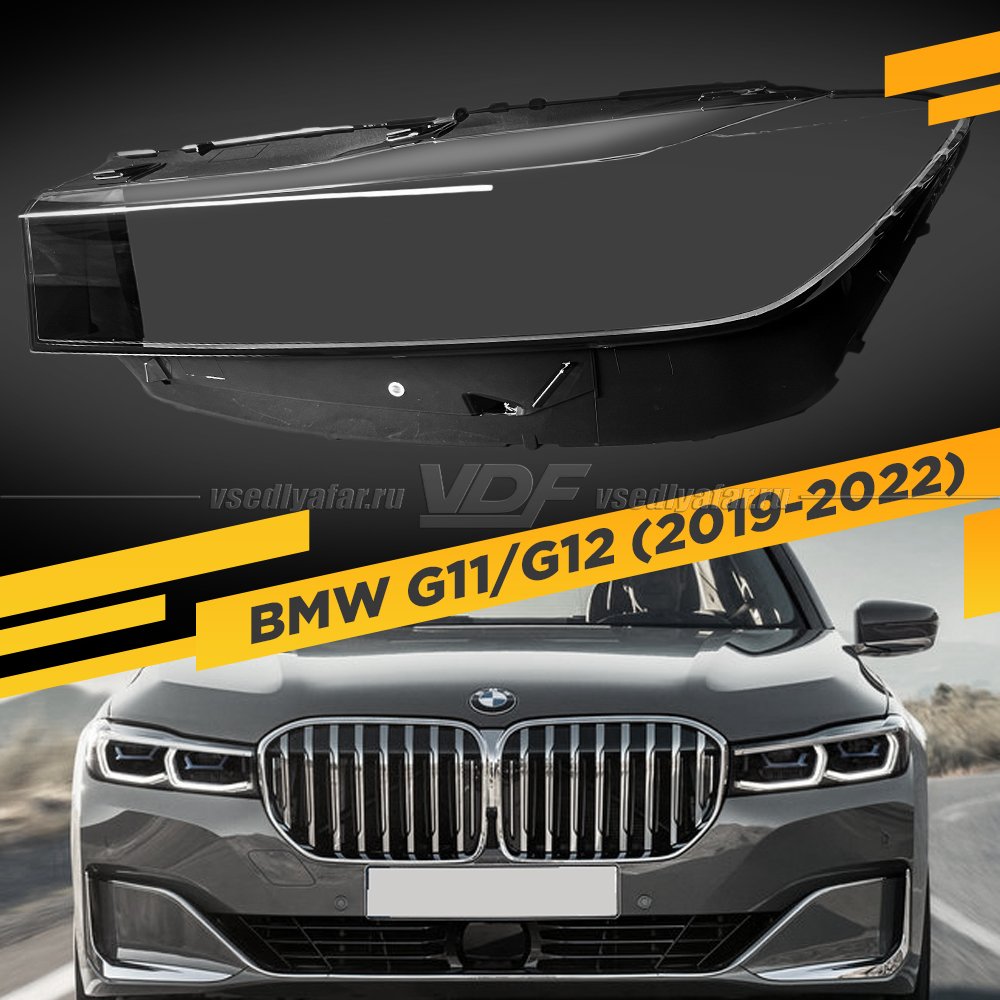 Стекло для фары BMW 7-Series G11/G12 (2019-2022) Левое 