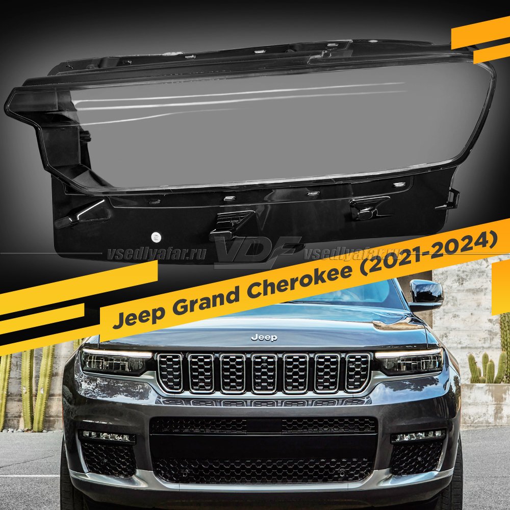 Стекло для фары Jeep Grand Cherokee WL (2021-2024) Левое 