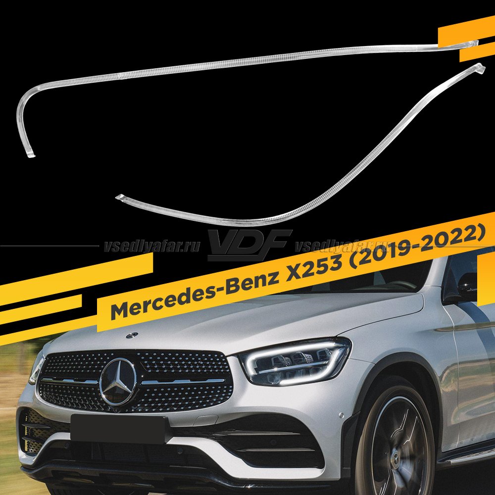 Световоды фары Mercedes-Benz X253 (2019-2022) Full LED Левые