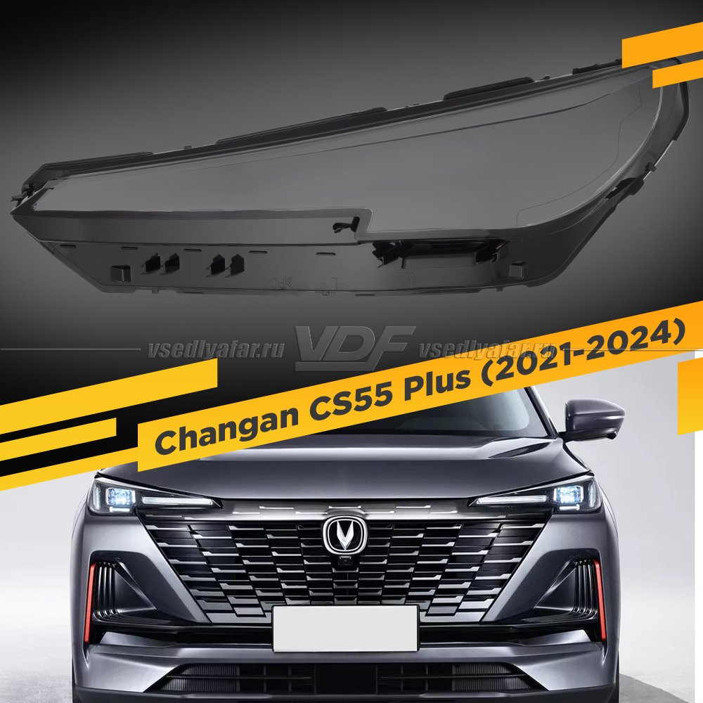 Стекло для фары Changan CS55 Plus (2021-2024) 2-е поколение Левое