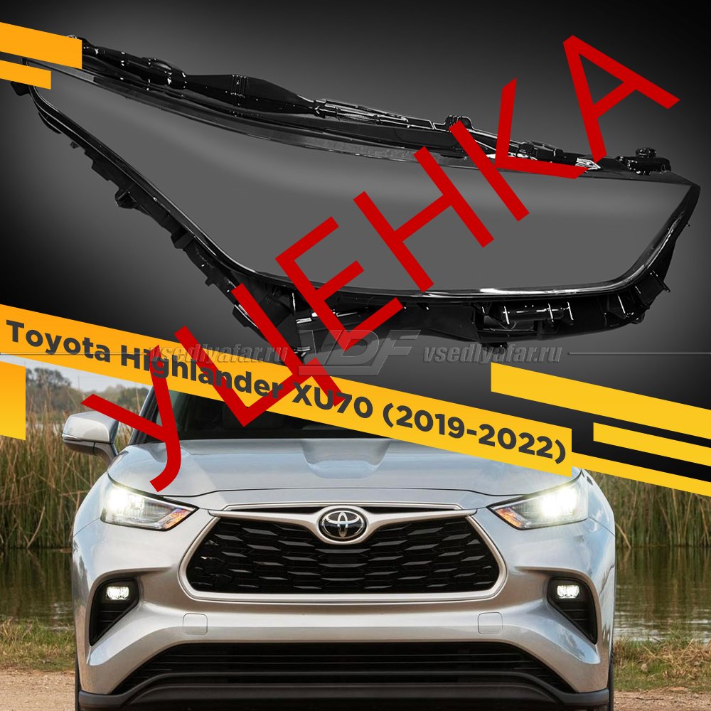 Уцененное стекло для фары Toyota Highlander (XU70) (2019-2022) LED Правое №2