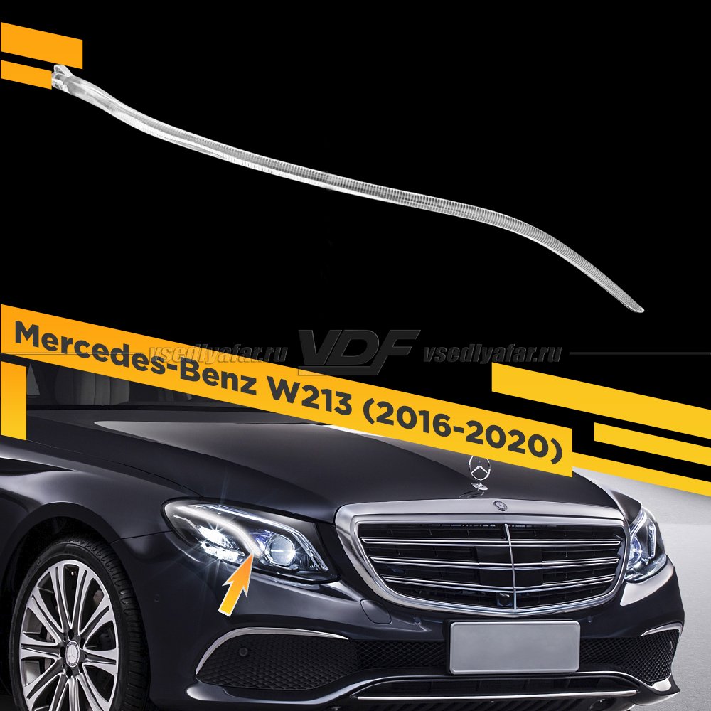 Световод фары Mercedes-Benz W213 (2016-2020) малый Правый