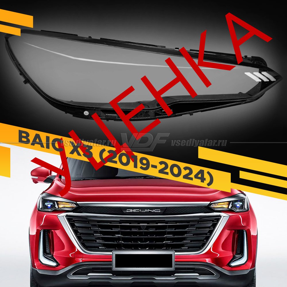 УЦЕНЕННОЕ стекло для фары BAIC X3 (2019-2024) Правое №1