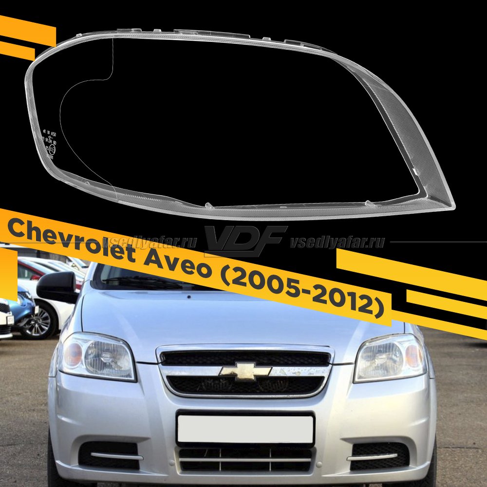 Стекло для фары Chevrolet Aveo (2005-2012) Правое