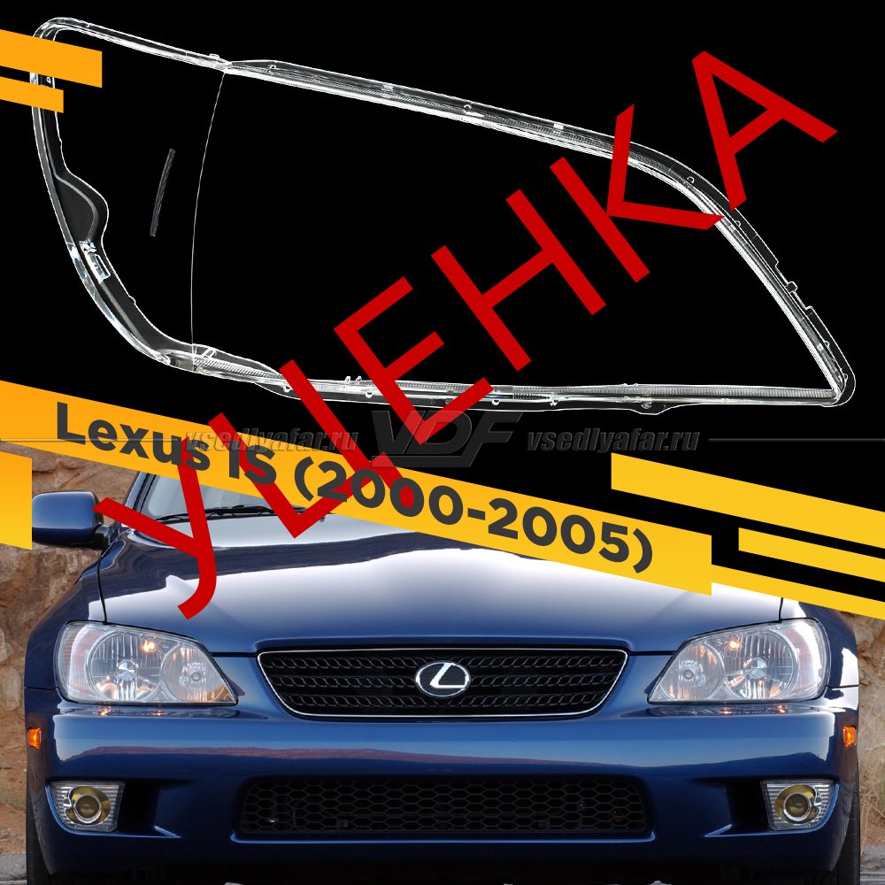 Уцененное стекло для фары Lexus IS (2000-2005) Правое №1