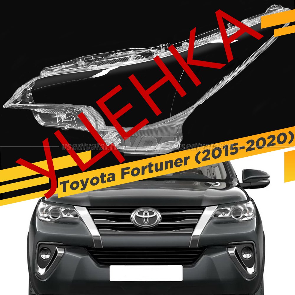 Уцененное стекло для фары Toyota Fortuner (AN160) (2015-2020) Левое №1