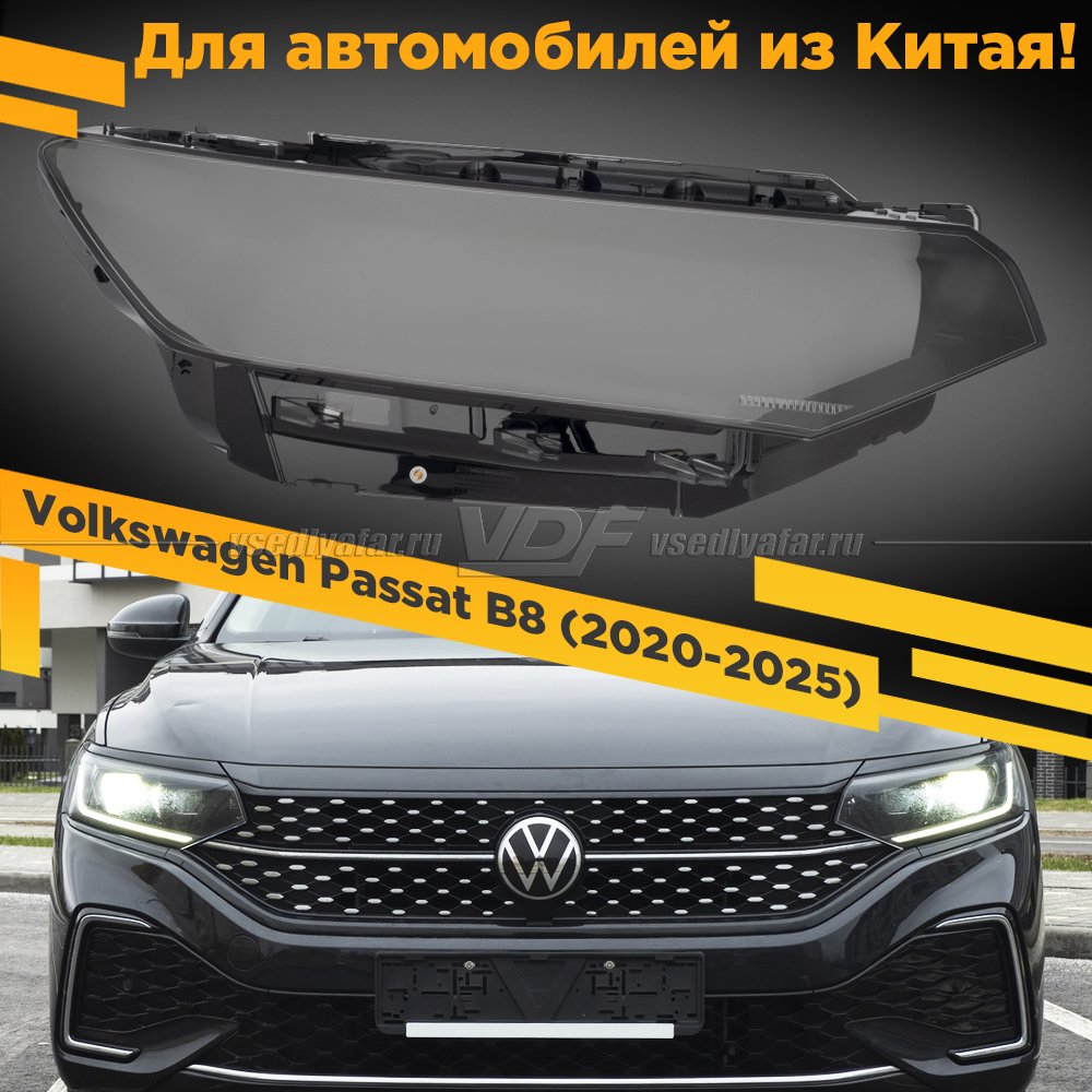 Стекло для фары Volkswagen Passat B8 (2020-2025) Правое Китай