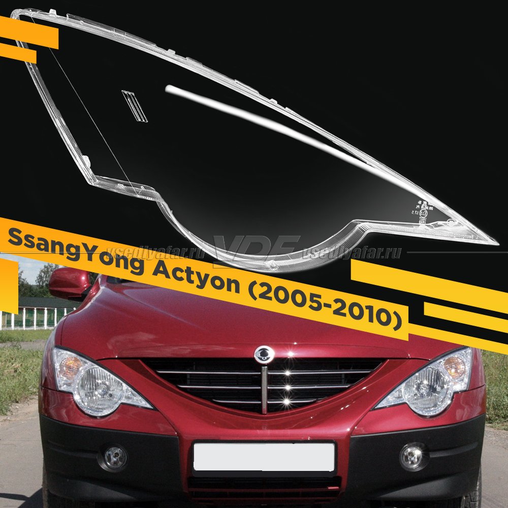 Стекло для фары SsangYong Actyon (2005-2010) Правое