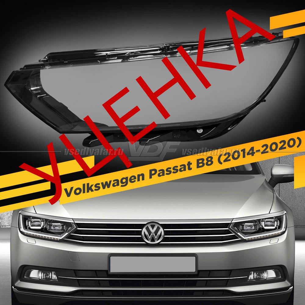 Уцененное стекло для фары Volkswagen Passat B8 (2014-2020) Левое №1
